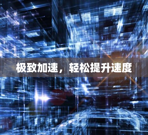 极致加速,轻松提升速度