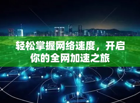 轻松掌握网络速度，开启你的全网加速之旅