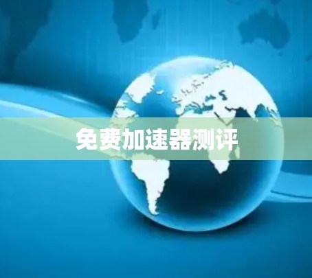 免费加速器测评
