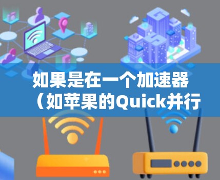 如果是在一个加速器（如苹果的Quick并行或Android的MicroBlu）中想要更新版本，我建议以下步骤