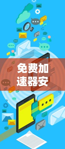 免费加速器安装全指南