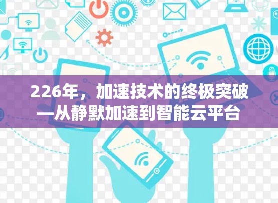226年，加速技术的终极突破—从静默加速到智能云平台