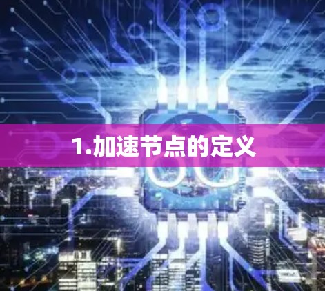 1.加速节点的定义