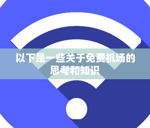 以下是一些关于免费机场的思考和知识