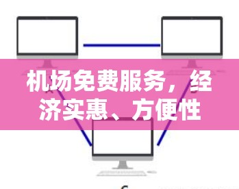 机场免费服务，经济实惠、方便性与便捷性