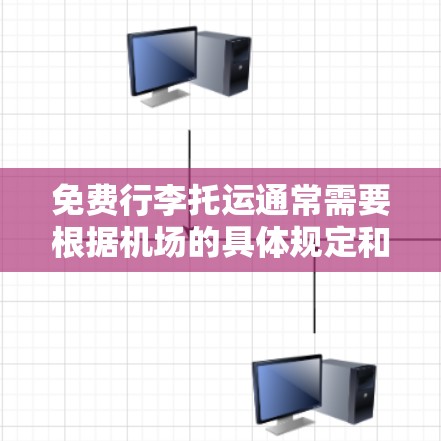 免费行李托运通常需要根据机场的具体规定和行李的重量、尺寸、形状来决定。以下是一些常见的免费行李托运条件和评价