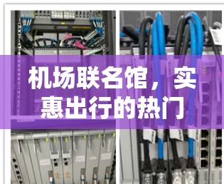 机场联名馆,实惠出行的热门目的地