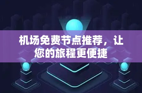 机场免费节点推荐，让您的旅程更便捷