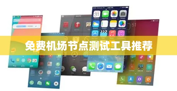 免费机场节点测试工具推荐