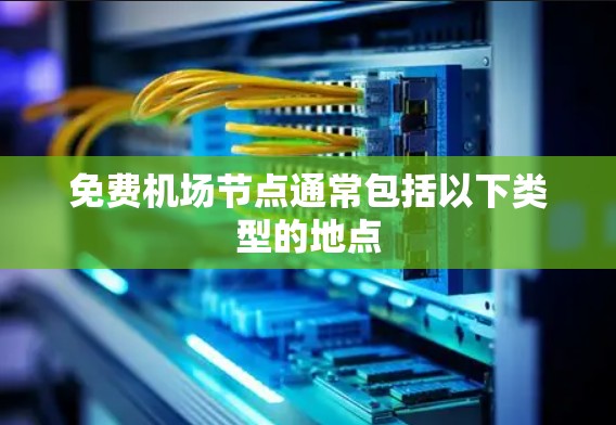 免费机场节点通常包括以下类型的地点