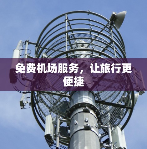 免费机场服务,让旅行更便捷