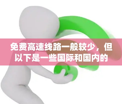 免费高速线路一般较少，但以下是一些国际和国内的免费 highway，供您参考