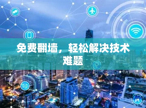 免费翻墙，轻松解决技术难题