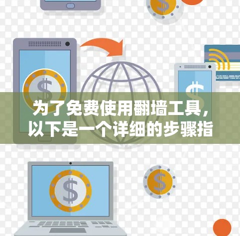 为了免费使用翻墙工具,以下是一个详细的步骤指南