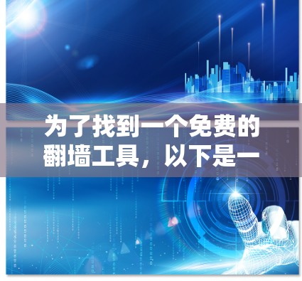 为了找到一个免费的翻墙工具，以下是一些推荐的选项和建议