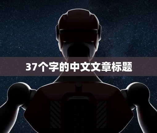 37个字的中文文章标题