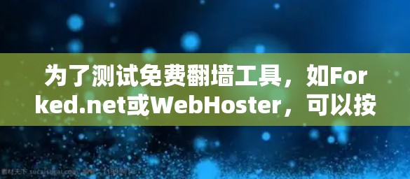 为了测试免费翻墙工具，如Forked.net或WebHoster，可以按照以下步骤进行