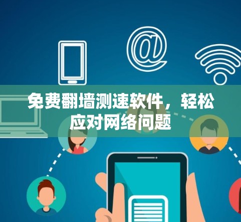 免费翻墙测速软件，轻松应对网络问题