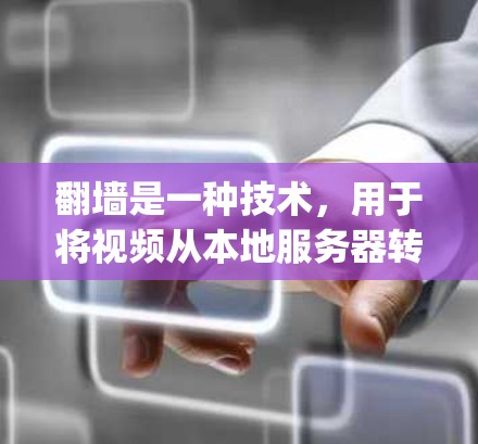 翻墙是一种技术，用于将视频从本地服务器转移到云端存储，例如云服务器或云存储服务（如Google Drive、Dropbox、OneDrive等）以下是免费翻墙的安装教程，适用于普通用户和企业用户