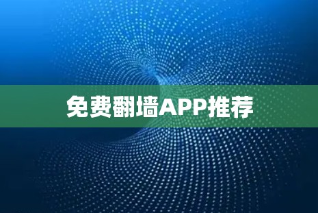 免费翻墙APP推荐 免费翻墙APP推荐