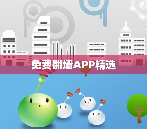 免费翻墙APP精选 免费翻墙APP精选