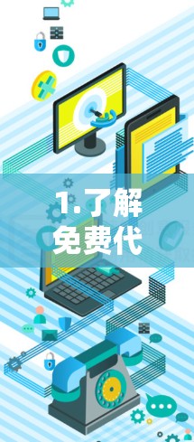 1.了解免费代理工具