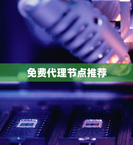 免费代理节点推荐