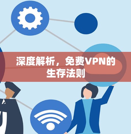 深度解析,免费VPN的生存法则