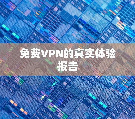 免费VPN的真实体验报告 免费VPN的真实体验报告