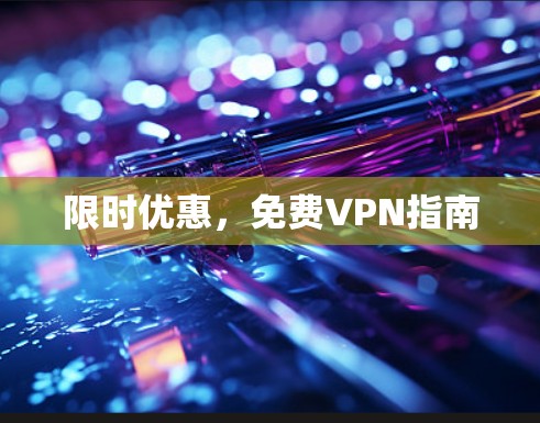 限时优惠,免费VPN指南