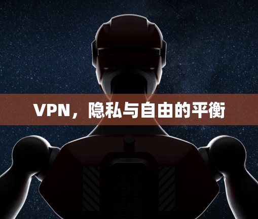 VPN,隐私与自由的平衡