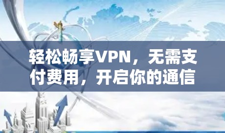 轻松畅享VPN,无需支付费用,开启你的通信之河!