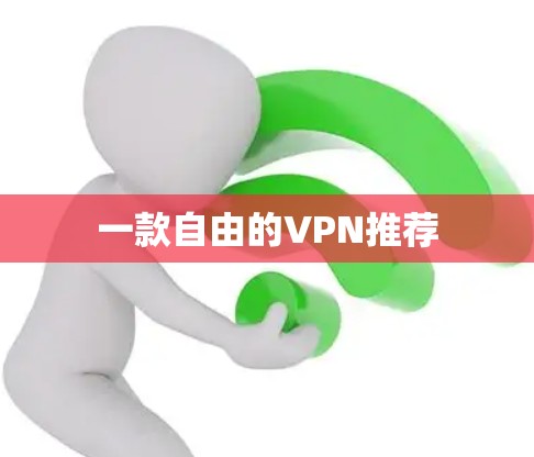 一款自由的VPN推荐