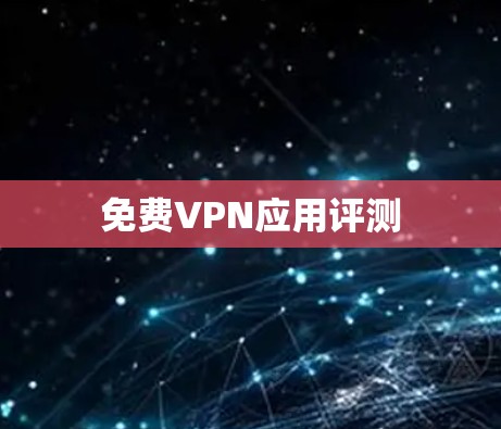 免费VPN应用评测