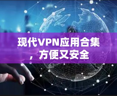 现代VPN应用合集，方便又安全