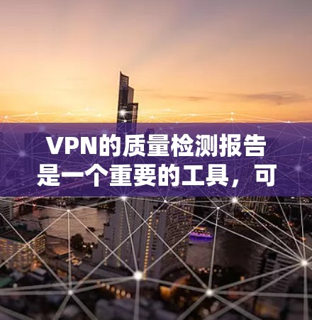 VPN的质量检测报告是一个重要的工具,可以帮助用户了解VPN服务的可靠性和安全性。以下是一些常见的因素和建议,帮助您评估VPN的性能和安全 VPN的质量检测报告是一个重要的工具,可以帮助用户了解VPN服务的可靠性和安全性。以下是一些常见的因素和建议,帮助您评估VPN的性能和安全