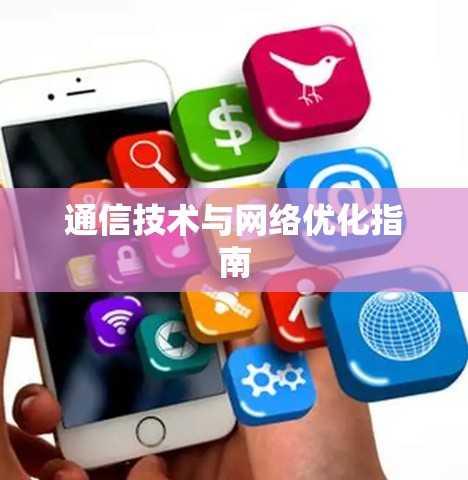 通信技术与网络优化指南