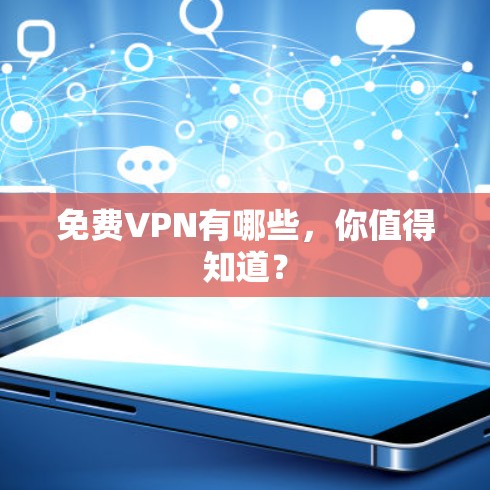 免费VPN有哪些,你值得知道? 免费VPN有哪些,你值得知道?