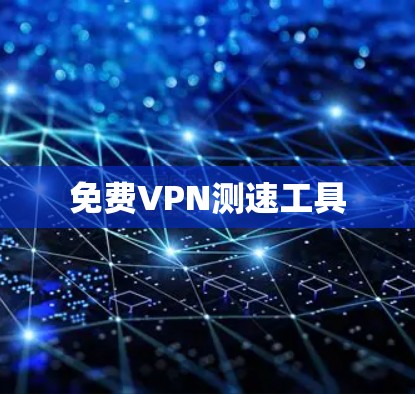 免费VPN测速工具