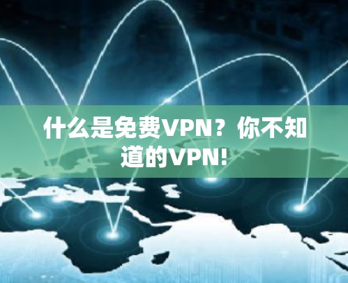 什么是免费VPN?你不知道的VPN!