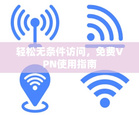 轻松无条件访问,免费VPN使用指南