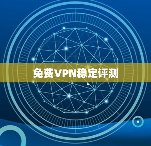 免费VPN稳定评测