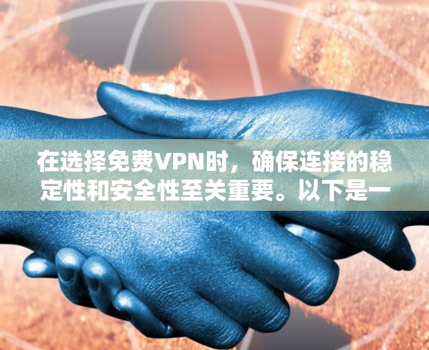 在选择免费VPN时，确保连接的稳定性和安全性至关重要。以下是一步步的建议