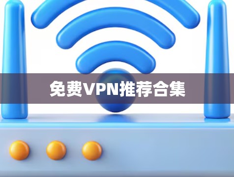 免费VPN推荐合集