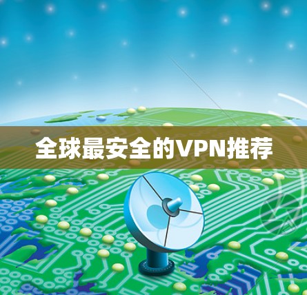 全球最安全的VPN推荐