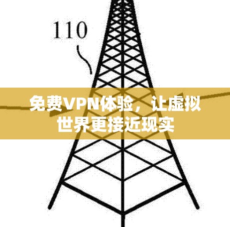 免费VPN体验,让虚拟世界更接近现实
