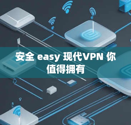 安全 easy 现代VPN 你值得拥有