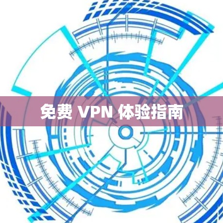 免费 VPN 体验指南