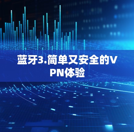 蓝牙3.简单又安全的VPN体验