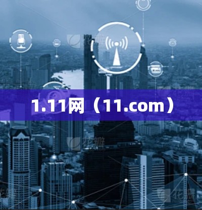 1.11网（11.com）